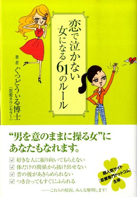 楽天ブックス 恋で泣かない女になる61のルール ぐっどうぃる博士 本