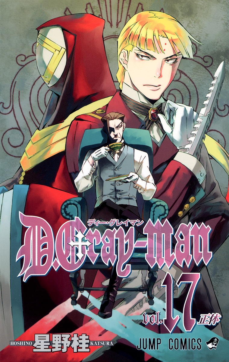 D.Gray-man 17画像