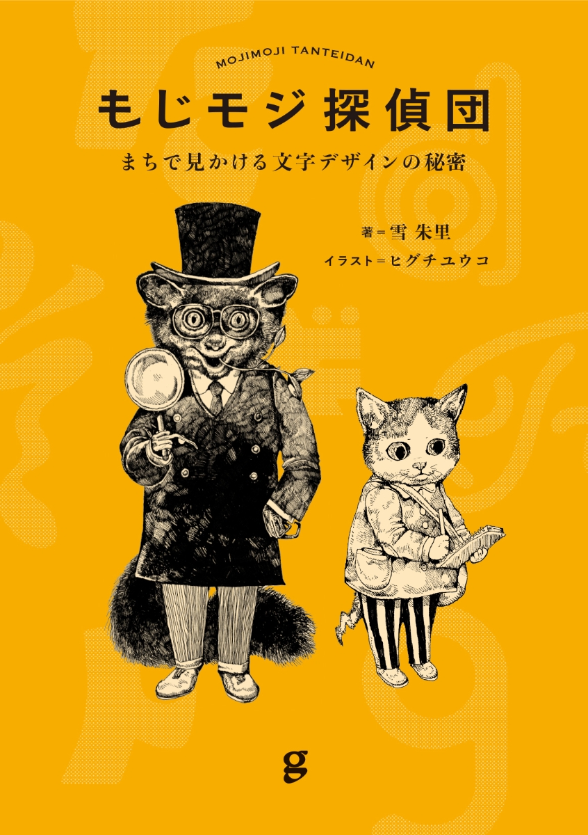 楽天ブックス: もじモジ探偵団 - まちで見かける文字デザインの秘密