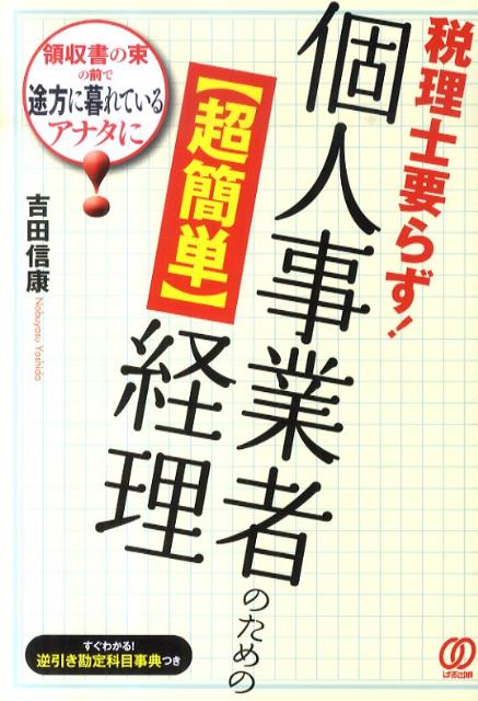 楽天ブックス 税理士要らず 個人事業者のための 超簡単 経理 吉田信康 本