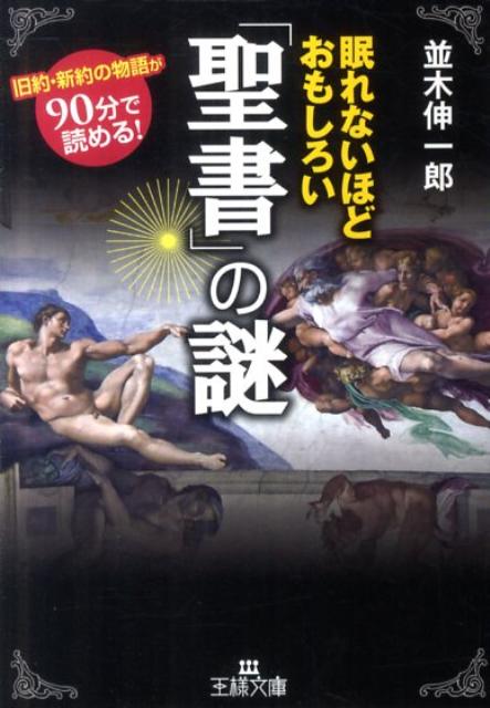 眠れないほどおもしろい「聖書」の謎　（王様文庫）