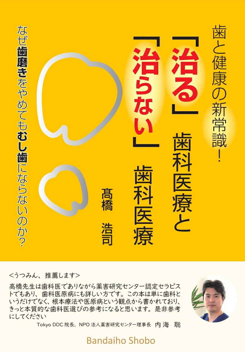 楽天ブックス: 歯と健康の新常識！ 「治る」歯科医療と「治ら
