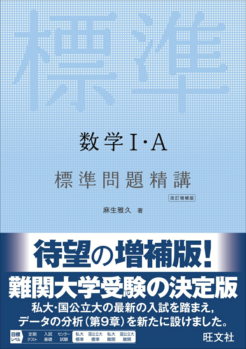 楽天ブックス 数学1 A標準問題精講 麻生雅久 9784010346051 本