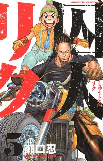 囚人リク（5）（少年チャンピオン・コミックス）[瀬口忍]