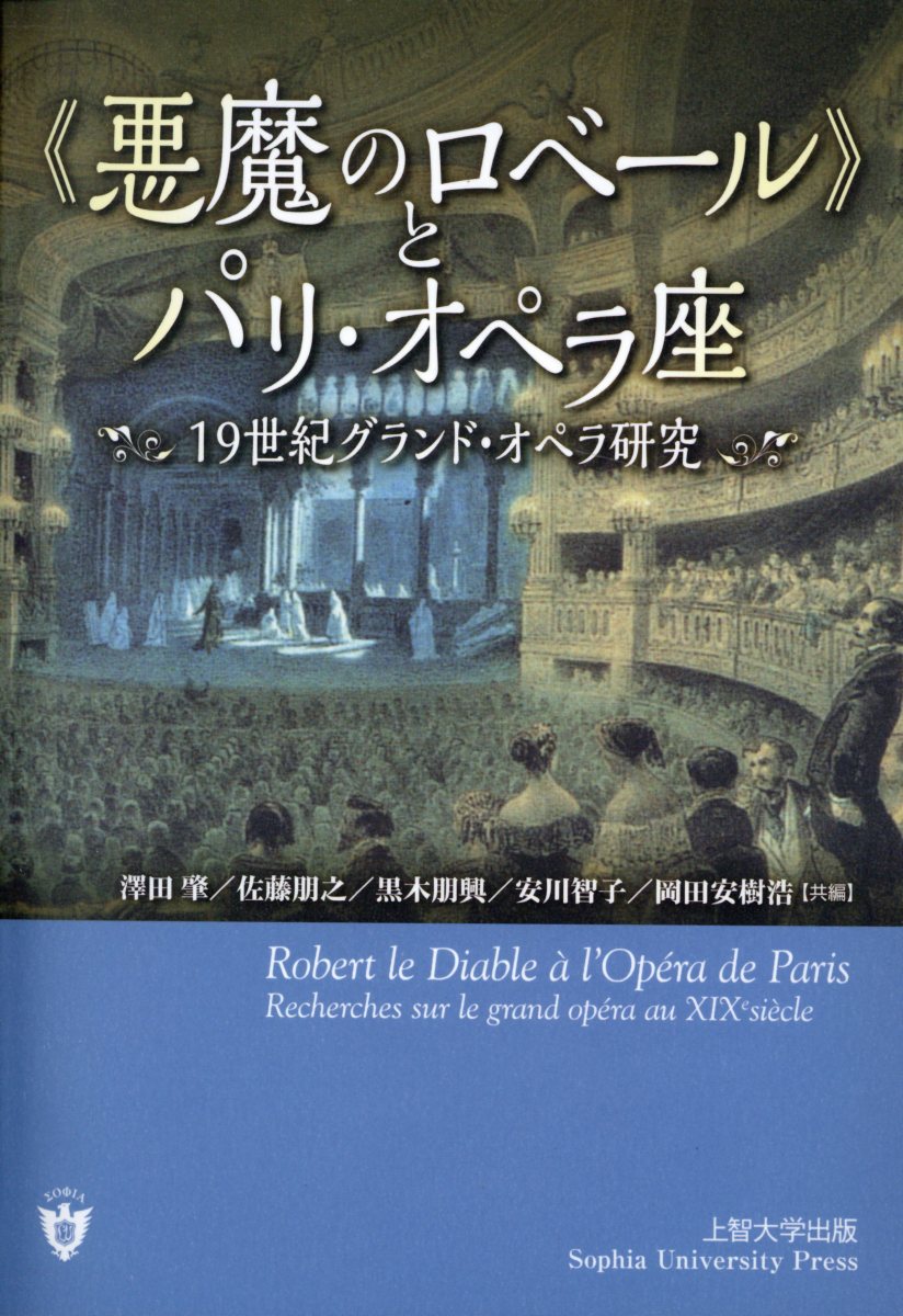 楽天ブックス 悪魔のロベール とパリ オペラ座 19世紀グランド オペラ研究 澤田肇 本