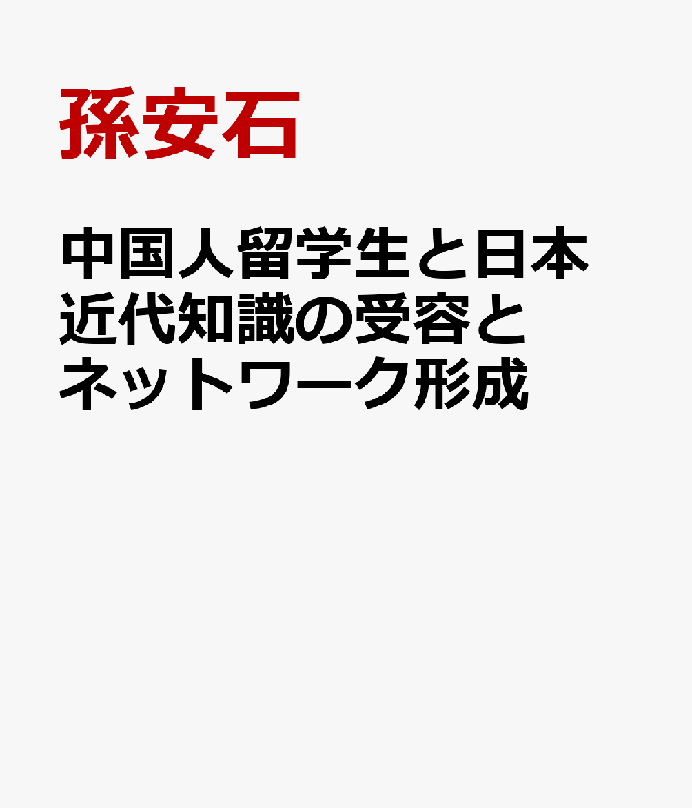 中国人留学生と日本　近代知識の受容とネットワーク形成画像
