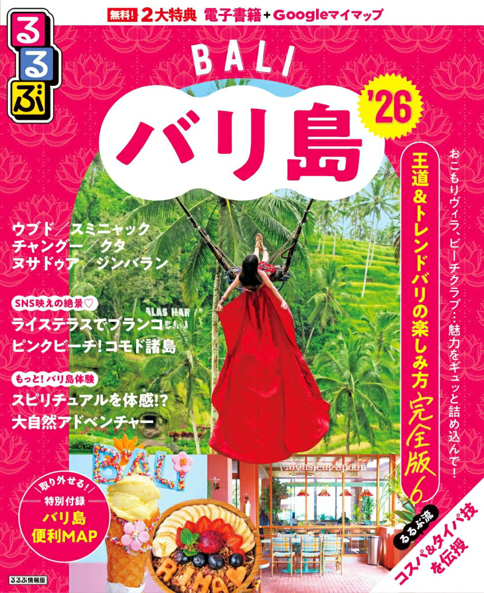 るるぶバリ島'26画像