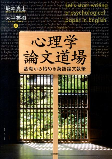 楽天ブックス 心理学論文道場 基礎から始める英語論文執筆 坂本真士 9784790716051 本