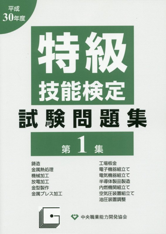 特級技能検定試験問題集〈平成15年度 第2集〉 - 雑誌