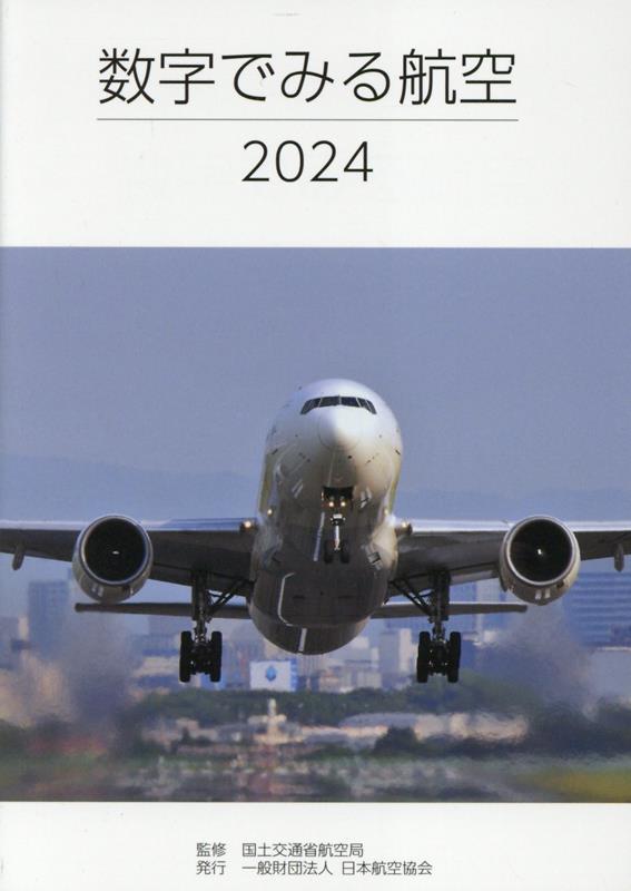 数字でみる民鉄 1980年.86年.87年 数字でみる鉄道 1996