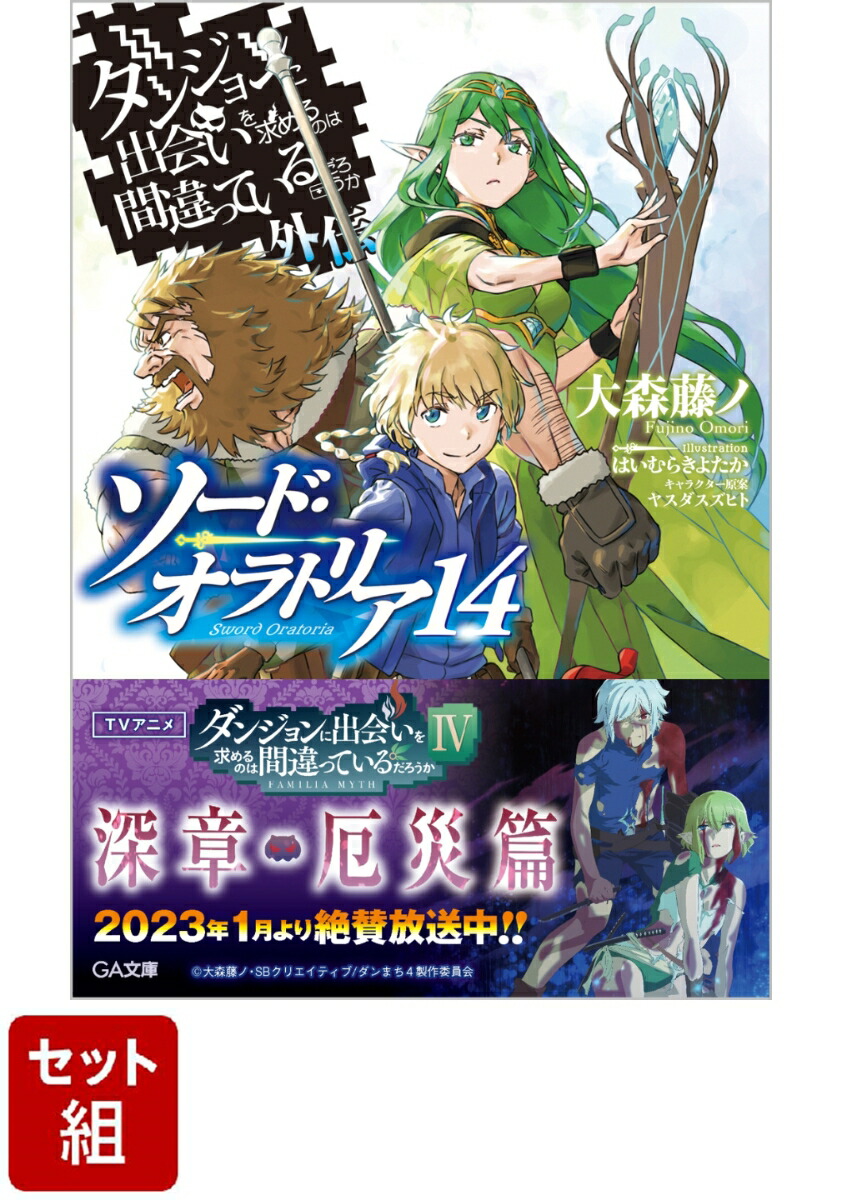 ダンジョンに出会いを求めるのは間違っているだろうか外伝 ソード・オラトリア 1-14巻セット （GA文庫）