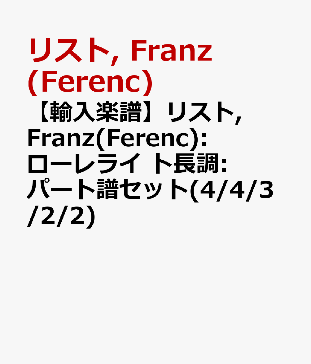 【輸入楽譜】リスト, Franz(Ferenc): ローレライ ト長調: パート譜セット(4/4/3/2/2)画像