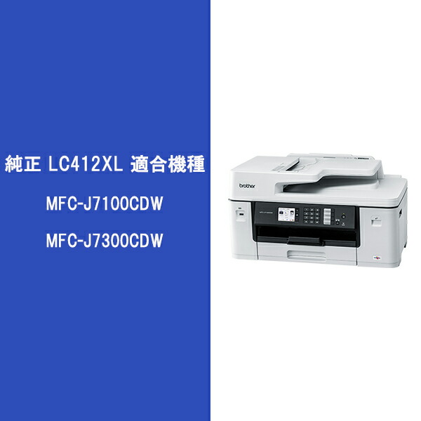 【ブラザー純正】インクカートリッジ4色パック（大容量）LC412XL-4PK対応型番：MFC-J7300CDW、MFC-J7100CDW他