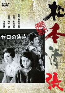 あの頃映画 松竹DVDコレクション 60's Collection::ゼロの焦点画像