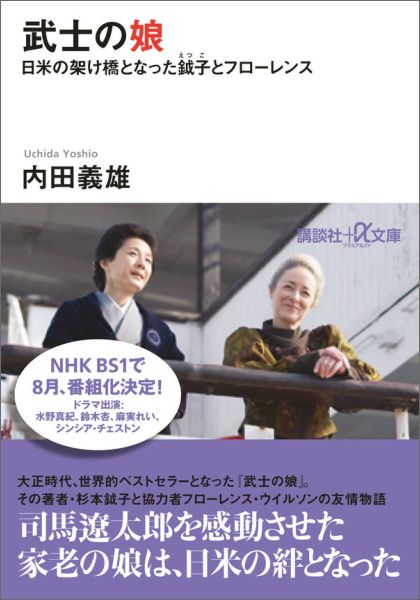 楽天ブックス 武士の娘 日米の架け橋となった鉞子とフローレンス 内田 義雄 9784062816052 本