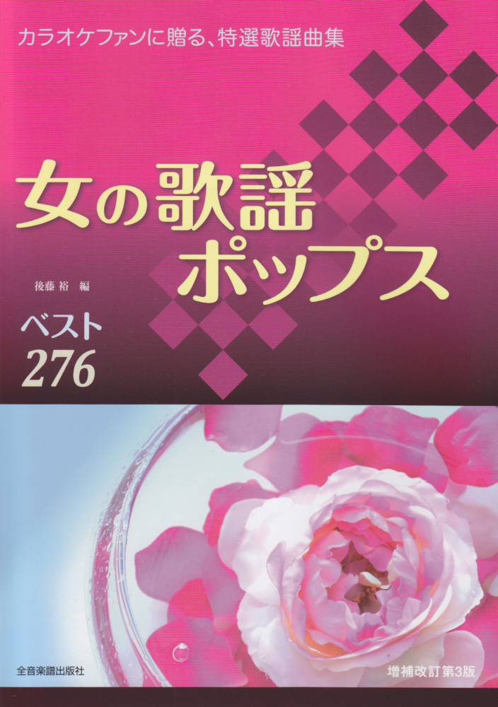 楽天ブックス 女の歌謡ポップスベスト276増補改訂第3版 カラオケファンに贈る 特選歌謡曲集 後藤裕 本