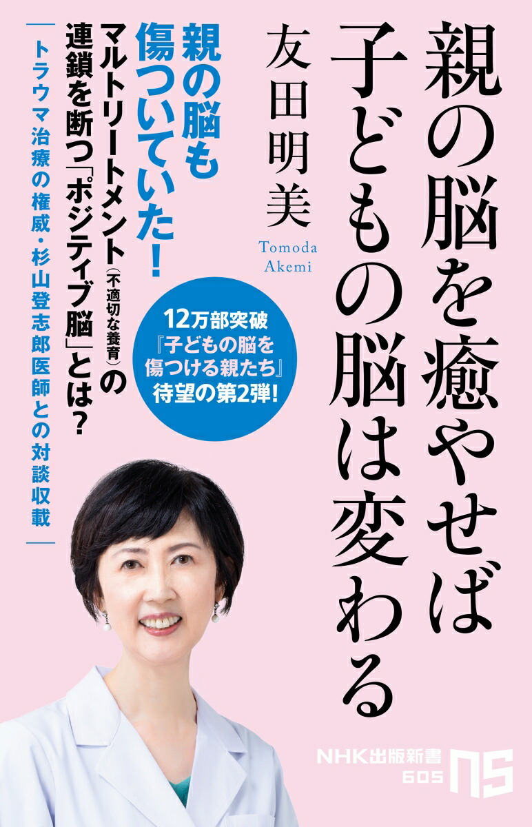 楽天ブックス 親の脳を癒やせば子どもの脳は変わる 友田 明美 本