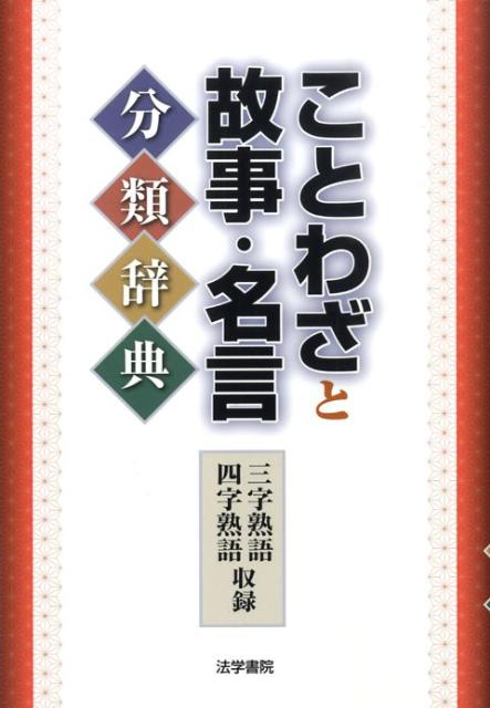 楽天ブックス ことわざと故事 名言分類辞典 野本拓夫 本