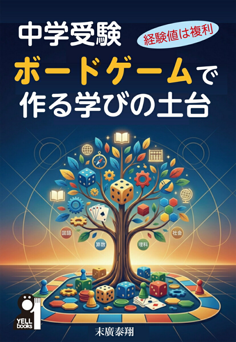 Foundation for learning made with board games for junior high school entrance exams ~ experience points are compound interest ~