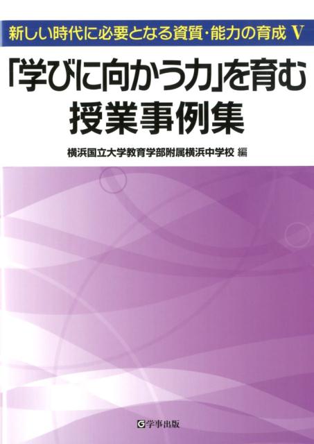 楽天ブックス 学びに向かう力 を育む授業事例集 新しい時代に必要となる資質 能力の育成 5 横浜国立大学教育学部附属横浜中学校 本