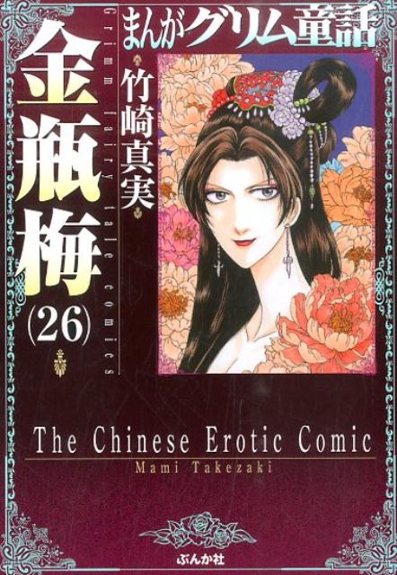 まんがグリム童話 金瓶梅[文庫版] コミック 1-58巻セット (ぶん