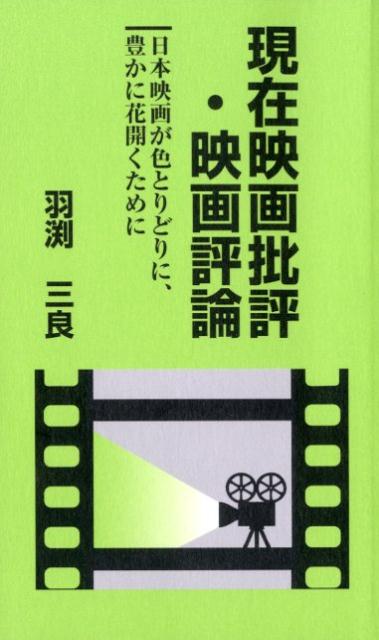 楽天ブックス 現在映画批評 映画評論 日本映画が色とりどりに 豊かに花開くために 羽渕三良 本