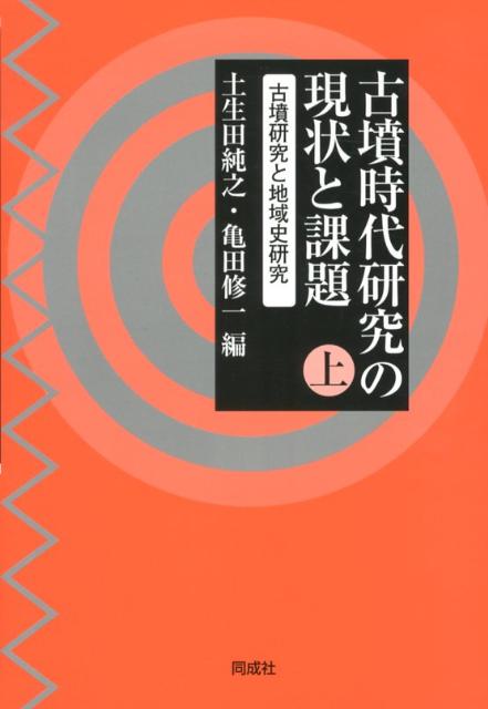 【中古】 古墳時代研究の現状と課題 下/同成社/土生田純之 古墳時代研究の現状と課題 下 - 株式会社 同成社 考古学・歴史