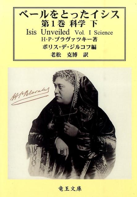 楽天ブックス: ベールをとったイシス（第1巻 〔下〕） - 古代および現代の科学と神学にまつわる神秘への鍵 - ヘレナ・ペトロヴナ・ブラヴァツキー -  9784897416052 : 本