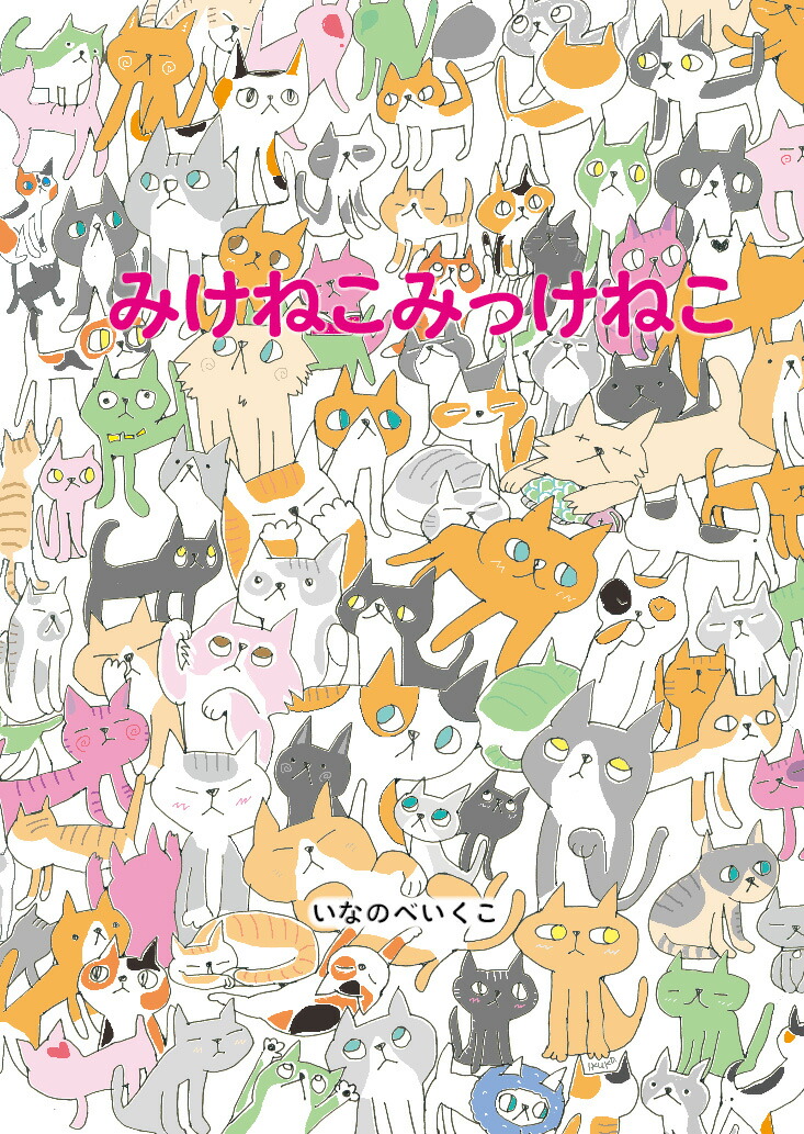 みけねこみっけねこ[いなのべいくこ]