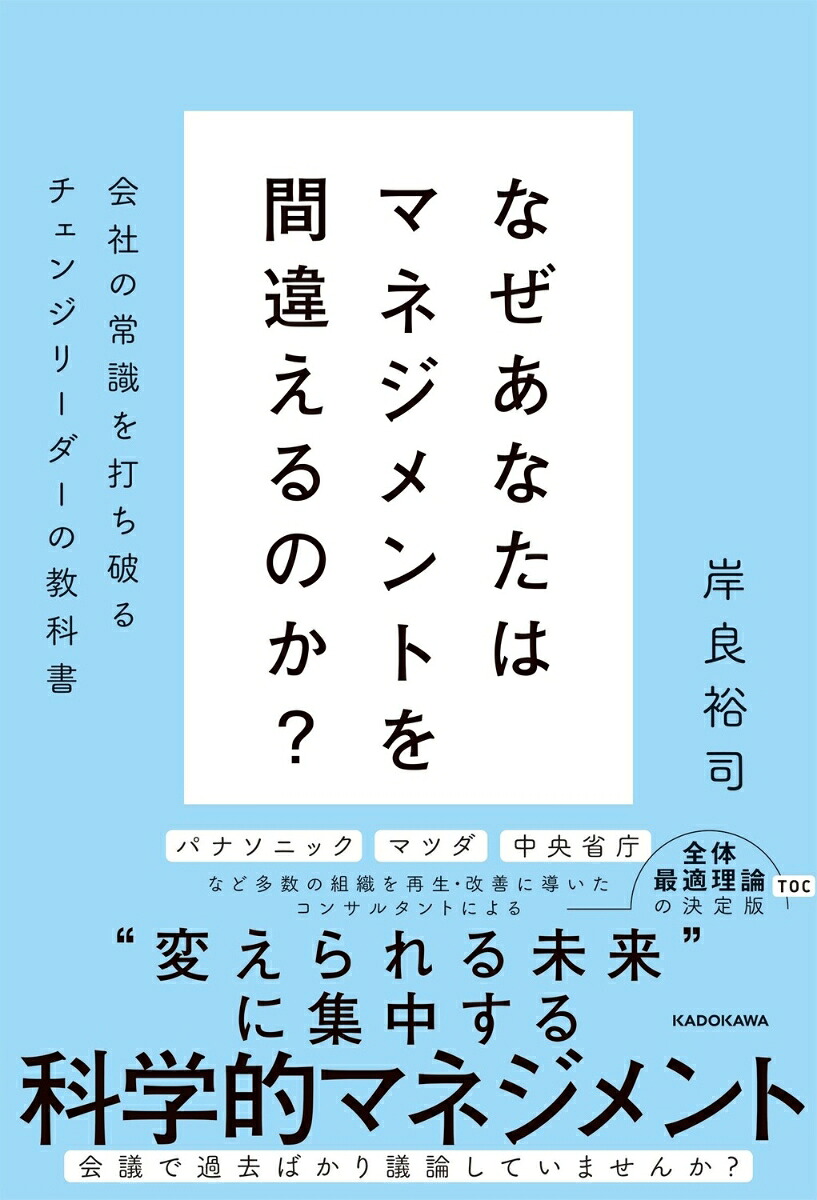 なぜあなたはマネジメントを間違えるのか？会社の常識を打ち破るチェンジリーダーの教科書[岸良裕司]