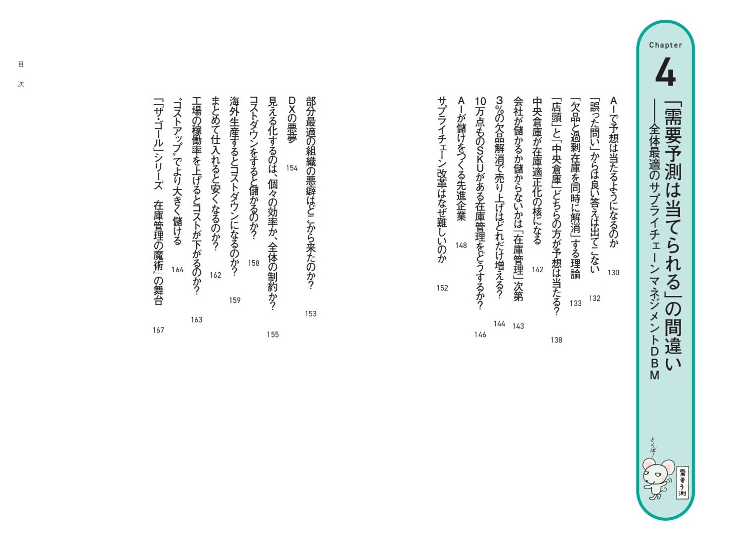 なぜあなたはマネジメントを間違えるのか？会社の常識を打ち破るチェンジリーダーの教科書[岸良裕司]