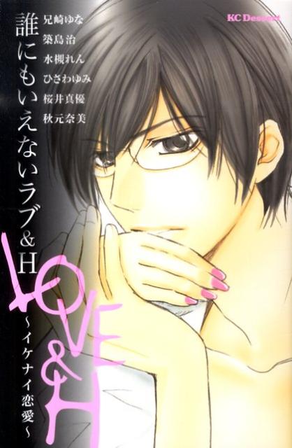 楽天ブックス 誰にもいえないラブ H イケナイ恋愛 本
