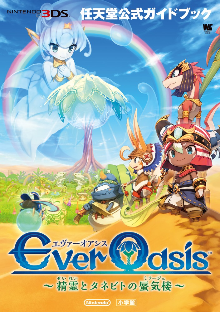 楽天ブックス Ever Oasis 精霊とタネビトの蜃気楼 任天堂公式ガイドブック 任天堂 本