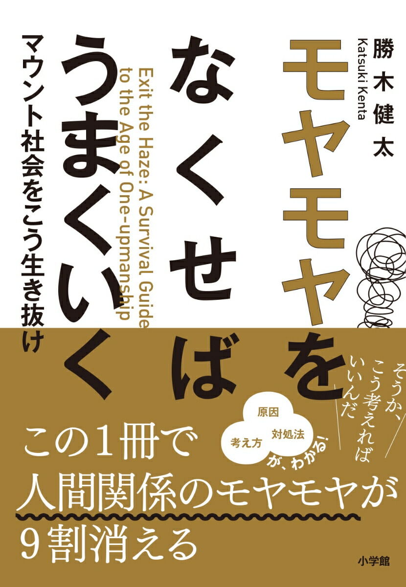 モヤモヤをなくせばうまくいくマウント社会をこう生き抜け[勝木健太]