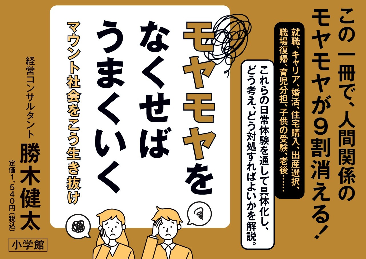 モヤモヤをなくせばうまくいくマウント社会をこう生き抜け[勝木健太]