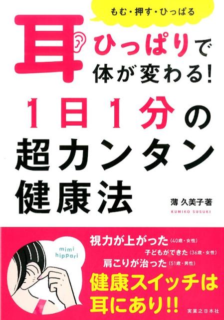 楽天ブックス 耳ひっぱりで体が変わる 1日1分の超カンタン健康法 もむ 押す ひっぱる 薄久美子 本