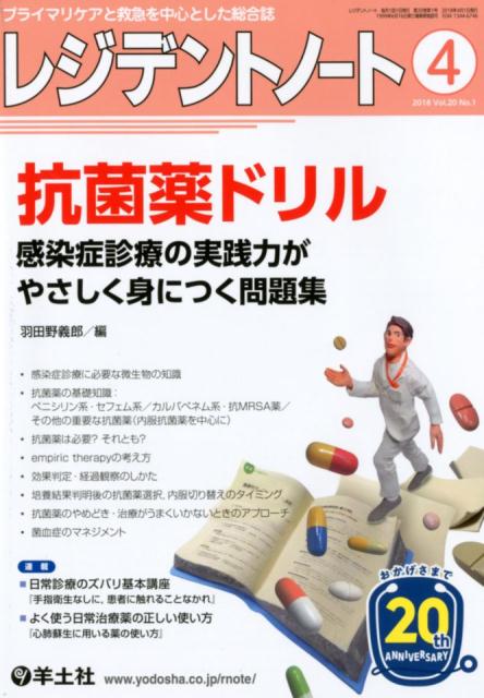 楽天ブックス レジデントノート 18年4月号 感染症診療の実践力がやさしく身につく問題集 羽田野 義郎 本