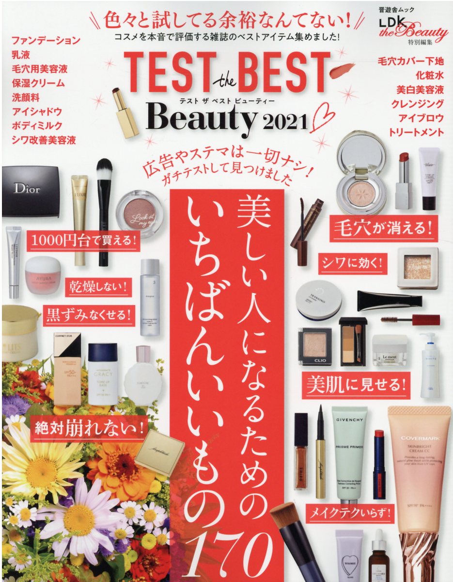 楽天ブックス Test The Best Beauty 21 コスメを本音で評価する雑誌のベストアイテム集めまし 本