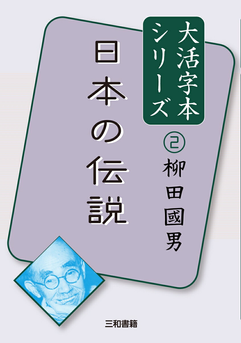 大活字本シリーズ柳田國男2日本の伝説[柳田國男]