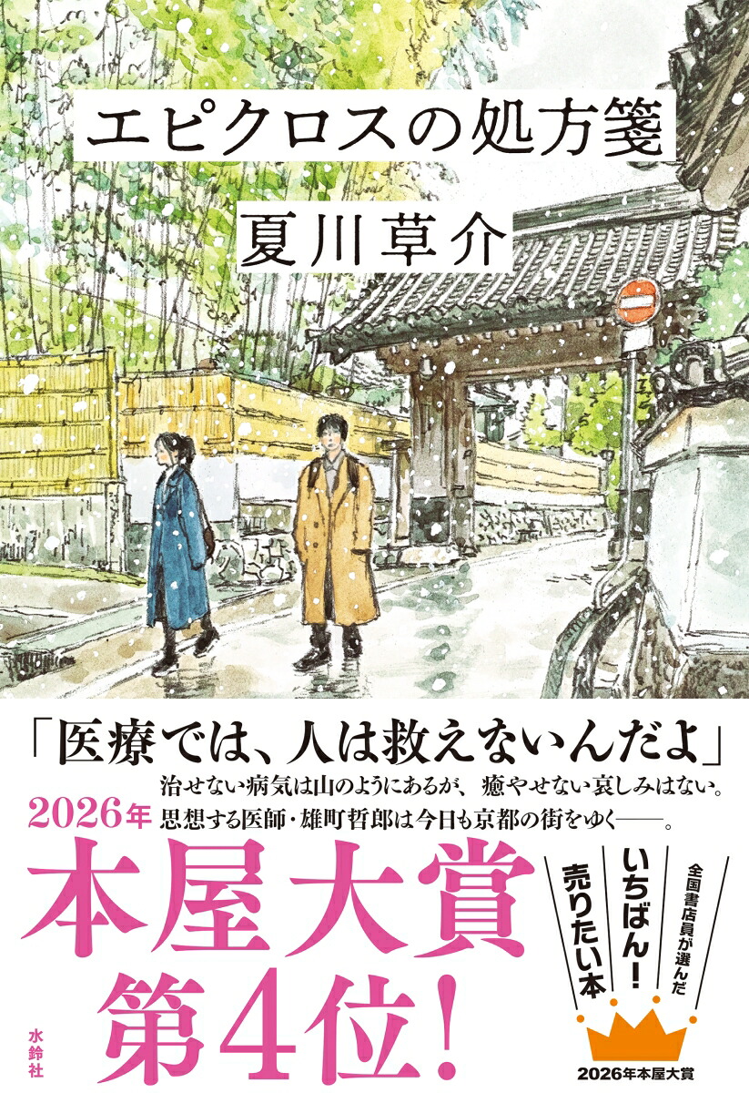 エピクロスの処方箋[夏川草介]