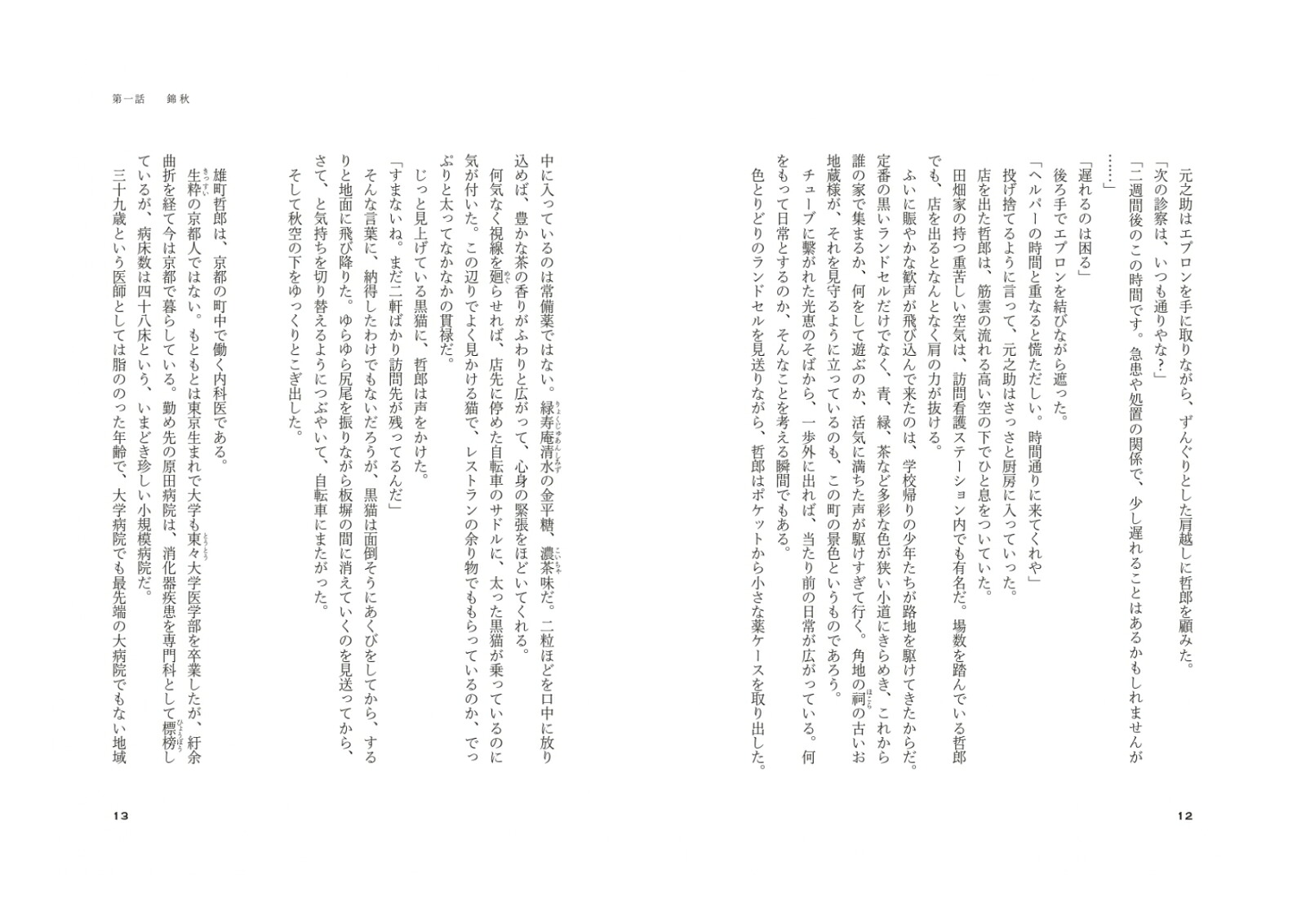 エピクロスの処方箋[夏川草介]