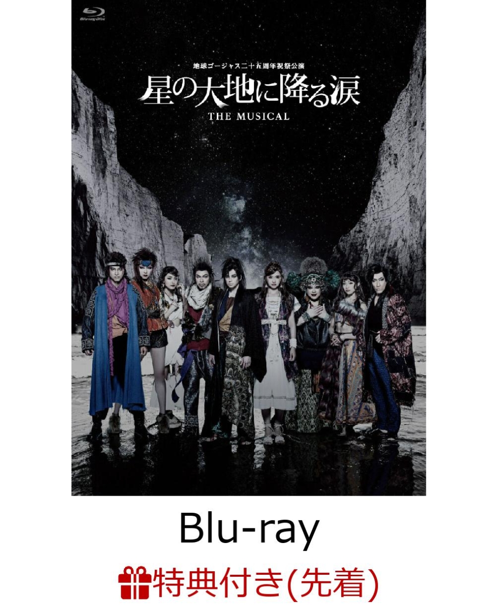 楽天ブックス: 【先着特典】地球ゴージャス二十五周年祝祭公演 『星の