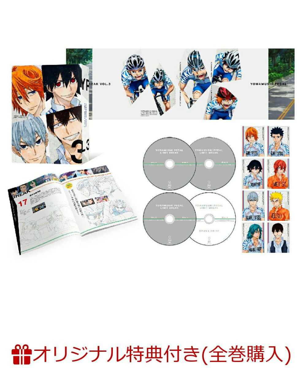 【楽天ブックス限定全巻購入特典+楽天ブックス限定先着特典】弱虫ペダルLIMITBREAKVol.3初回生産限定版(キャラファイングラフ+ブロマイド2枚セット)[山下大輝]