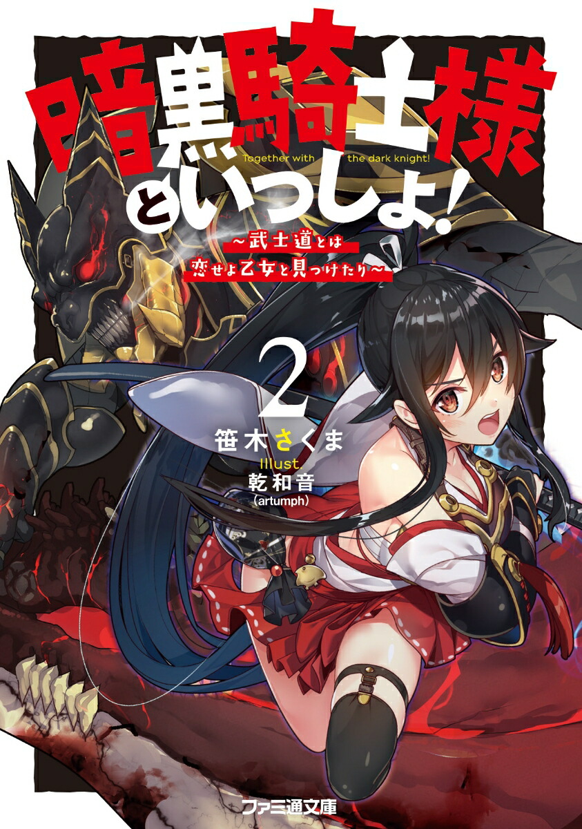 楽天ブックス: 暗黒騎士様といっしょ！2 ～武士道とは恋せよ乙女と