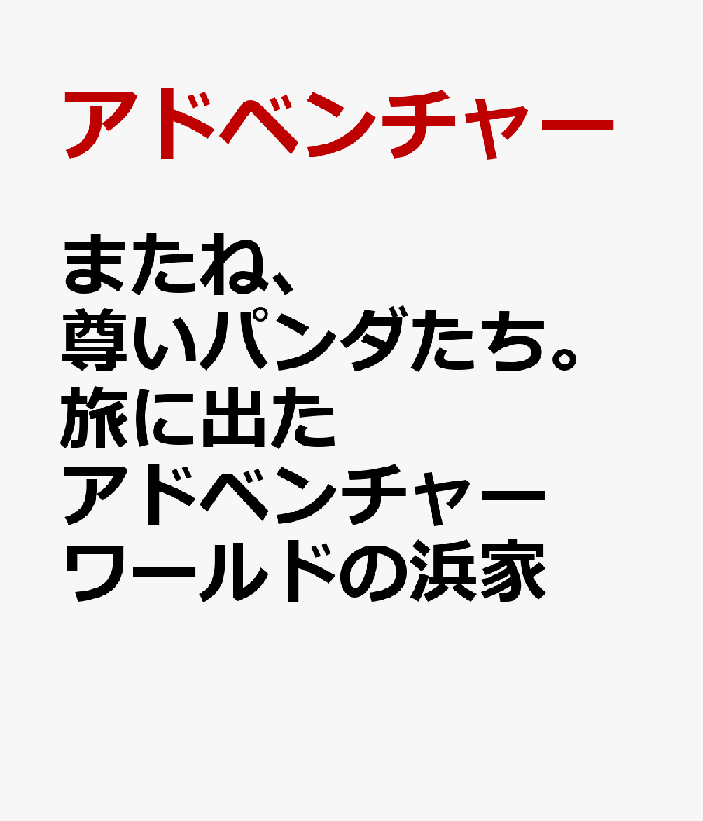 またね、尊いパンダたち。 旅に出たアドベンチャーワールドの浜家画像
