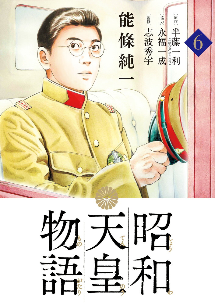 昭和天皇物語（6）（ビッグコミックス）[能條純一]