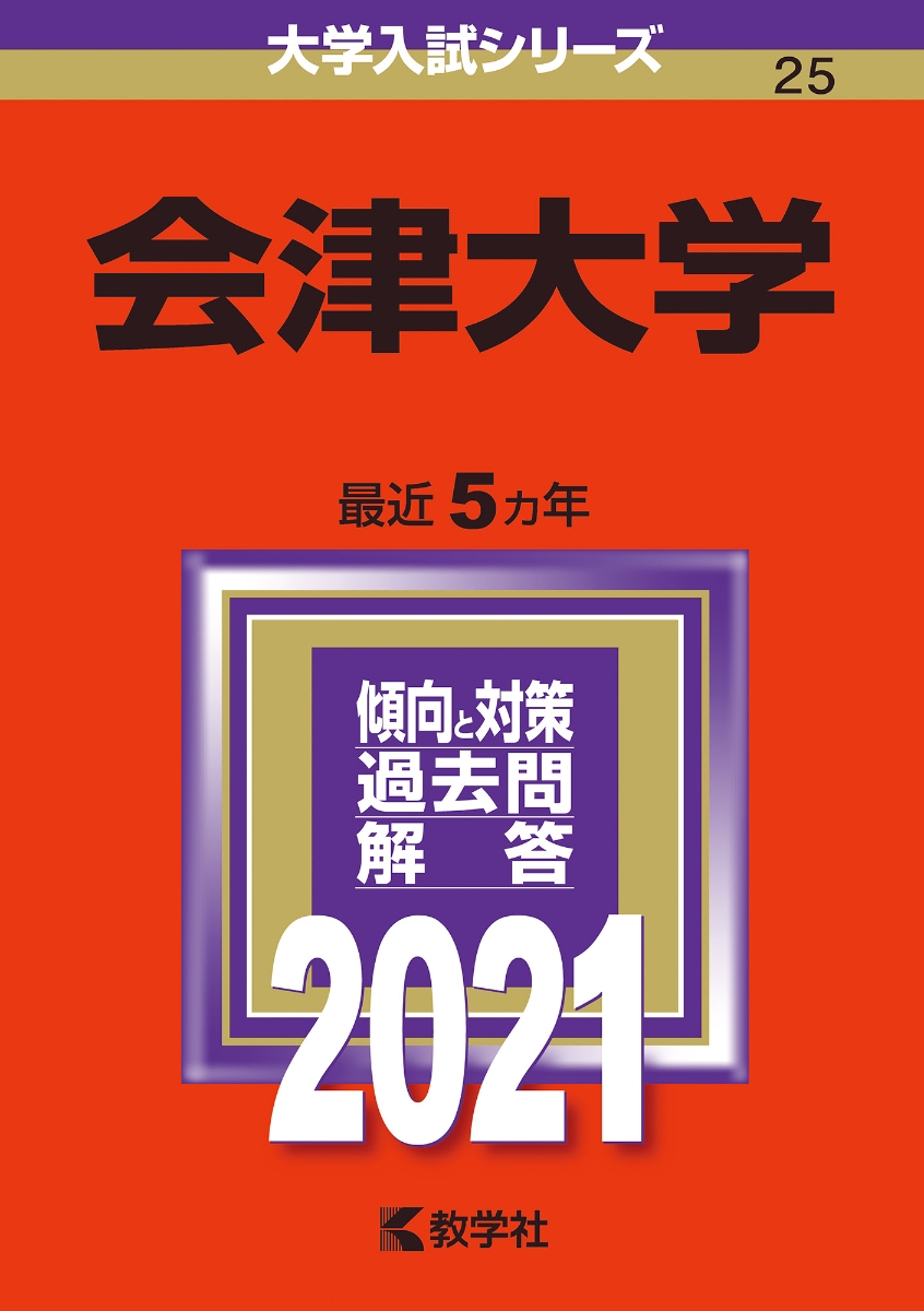 会津大学 2021年版;No.25 （大学入試シリーズ）