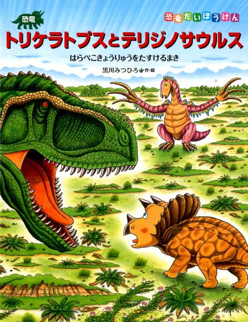 恐竜だいぼうけん 9巻セット 黒川みつひろ 小峰書店 トリケラトプス 