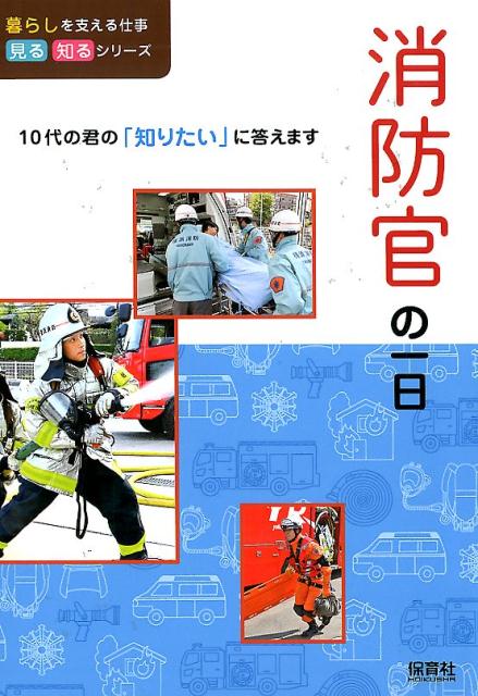 消防官の一日　（暮らしを支える仕事　見る知るシリーズ）