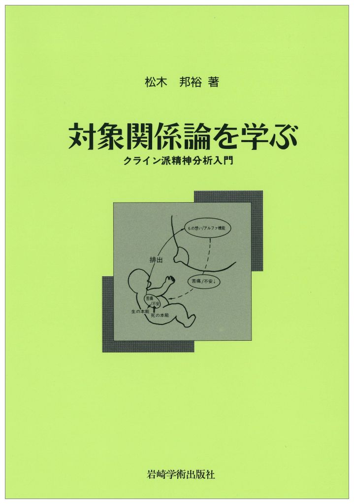 楽天ブックス: 対象関係論を学ぶ - クライン派精神分析入門 - 松木邦裕